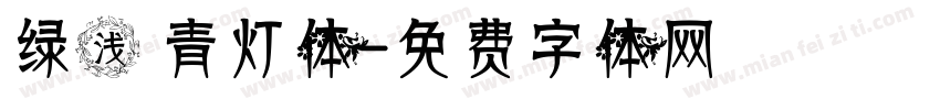 绿浅 青灯体字体转换